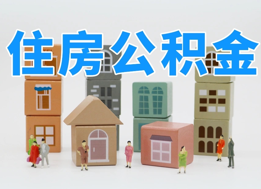 滕州上海住房公积金销户提取流程（上海住房公积金销户提取要多久才到帐）